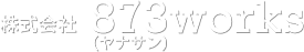 株式会社873works